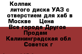  Колпак 316300-3102010-10 литого диска УАЗ с отверстием для хаб в Москве. › Цена ­ 990 - Все города Другое » Продам   . Калининградская обл.,Советск г.